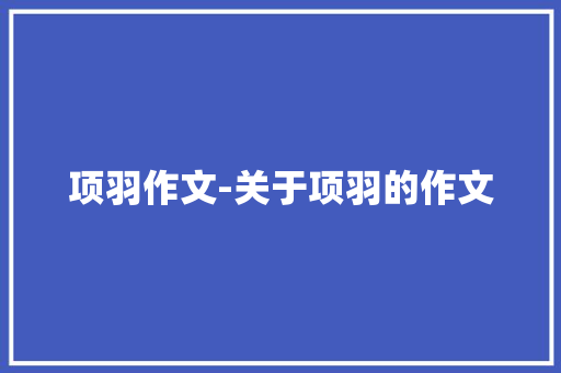项羽作文-关于项羽的作文