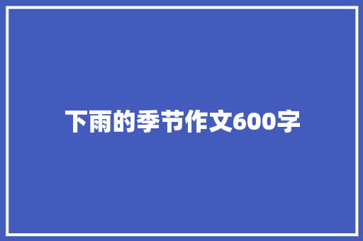 下雨的季节作文600字