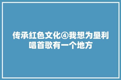 传承红色文化④我想为垦利唱首歌有一个地方 休闲娱乐