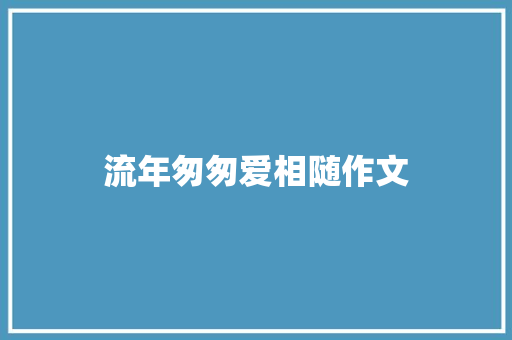 流年匆匆爱相随作文