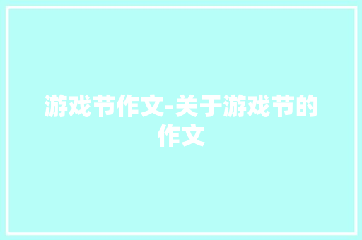 游戏节作文-关于游戏节的作文