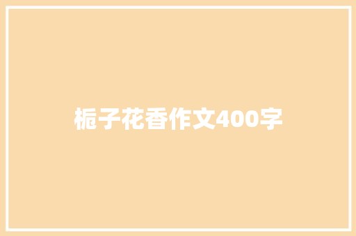 栀子花香作文400字