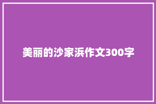 美丽的沙家浜作文300字 知识百科