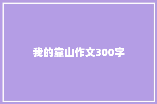 我的靠山作文300字