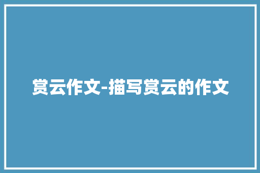 赏云作文-描写赏云的作文