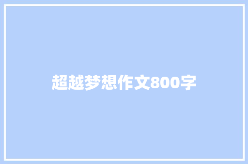 超越梦想作文800字