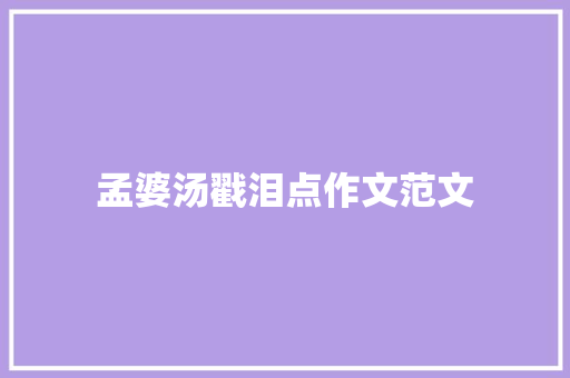 孟婆汤戳泪点作文范文
