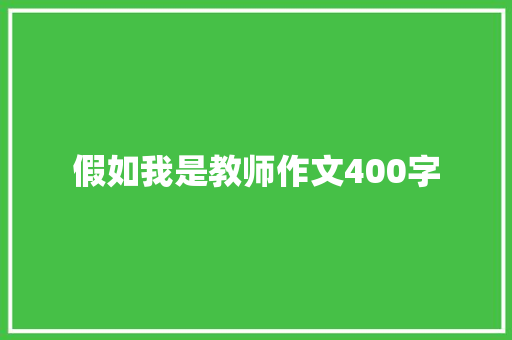 假如我是教师作文400字