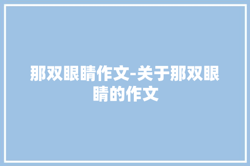 那双眼睛作文-关于那双眼睛的作文