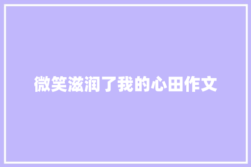 微笑滋润了我的心田作文