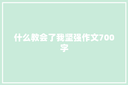 什么教会了我坚强作文700字