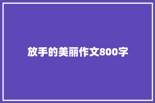 放手的美丽作文800字