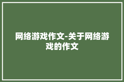网络游戏作文-关于网络游戏的作文