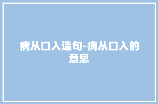 病从口入造句-病从口入的意思