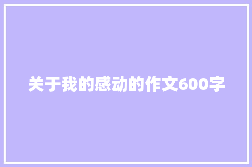 关于我的感动的作文600字