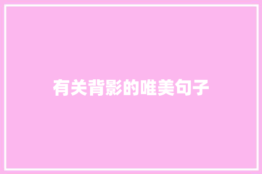 有关背影的唯美句子