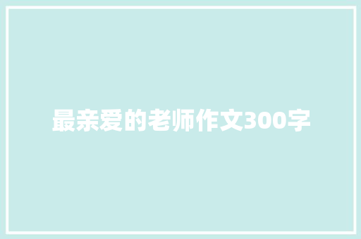 最亲爱的老师作文300字