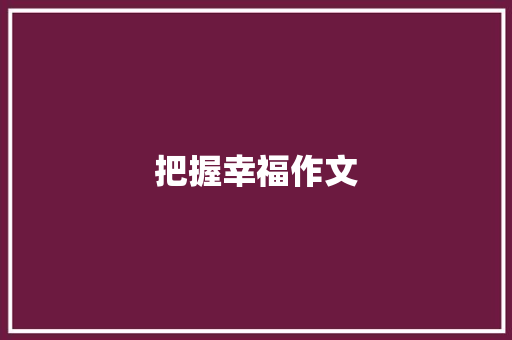 把握幸福作文