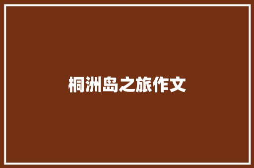 桐洲岛之旅作文