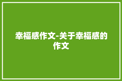幸福感作文-关于幸福感的作文