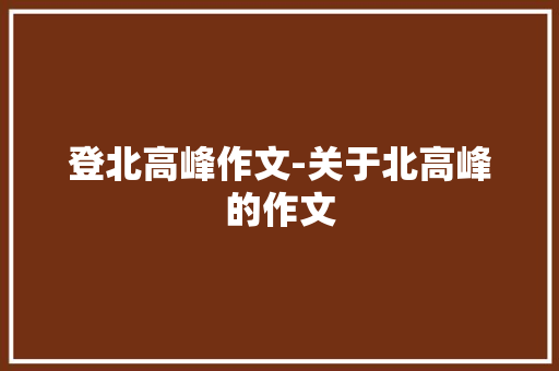 登北高峰作文-关于北高峰的作文