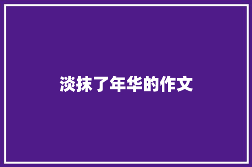 淡抹了年华的作文