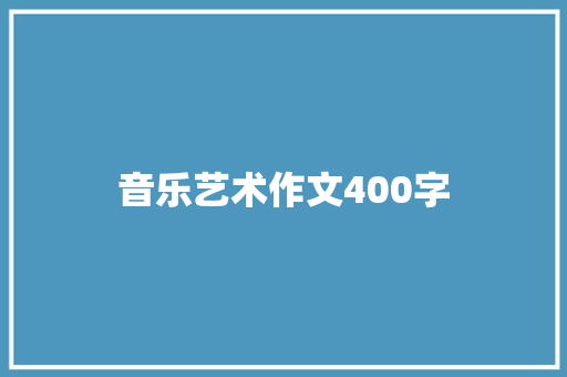 音乐艺术作文400字