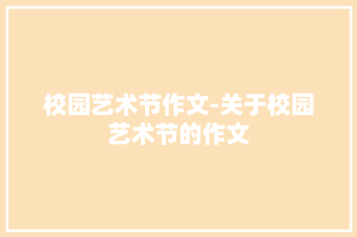 校园艺术节作文-关于校园艺术节的作文