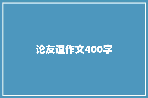 论友谊作文400字