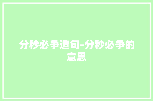 分秒必争造句-分秒必争的意思