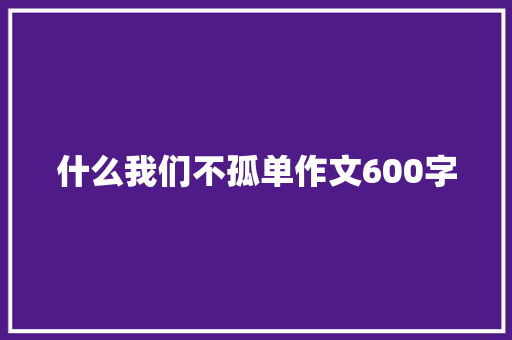 什么我们不孤单作文600字