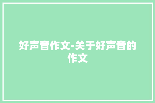 好声音作文-关于好声音的作文