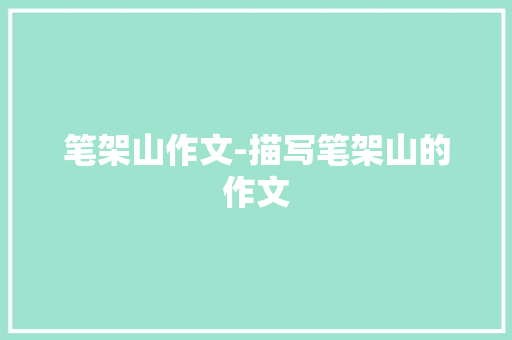 笔架山作文-描写笔架山的作文