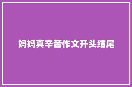 妈妈真辛苦作文开头结尾