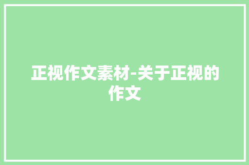 正视作文素材-关于正视的作文