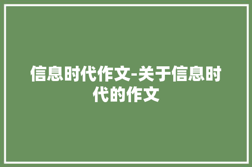 信息时代作文-关于信息时代的作文