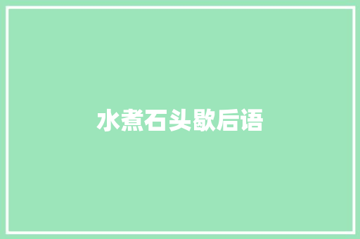 水煮石头歇后语 知识百科