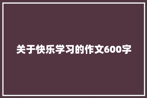 关于快乐学习的作文600字