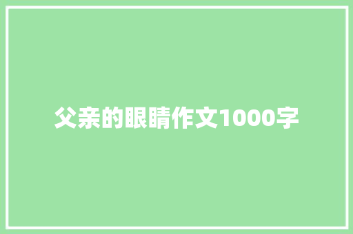 父亲的眼睛作文1000字