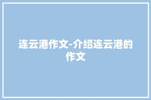 连云港作文-介绍连云港的作文