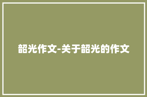 韶光作文-关于韶光的作文