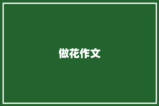 做花作文