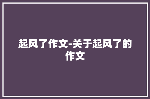起风了作文-关于起风了的作文