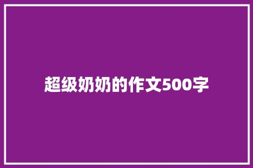 超级奶奶的作文500字