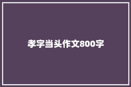 孝字当头作文800字