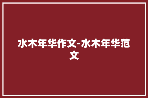 水木年华作文-水木年华范文