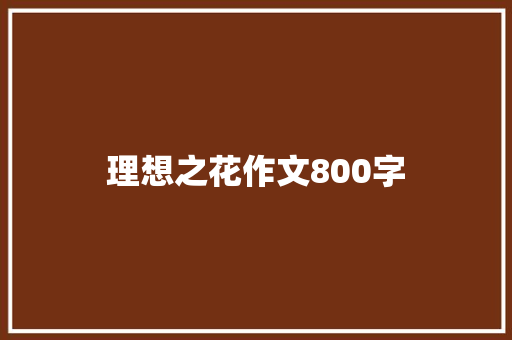 理想之花作文800字