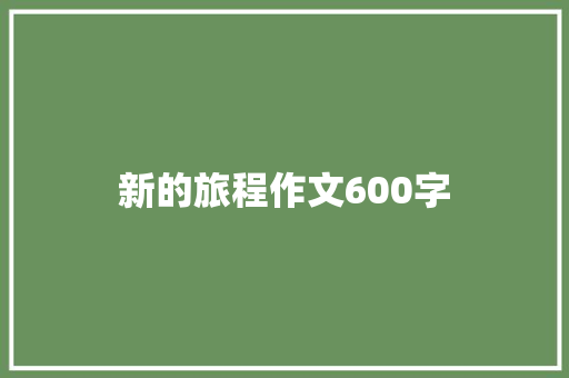 新的旅程作文600字