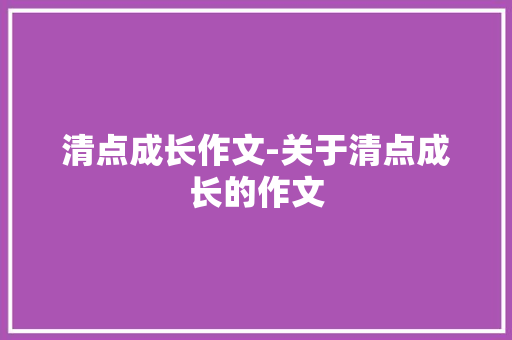 清点成长作文-关于清点成长的作文