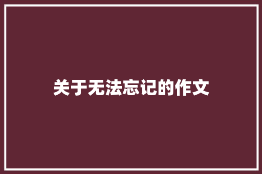 关于无法忘记的作文